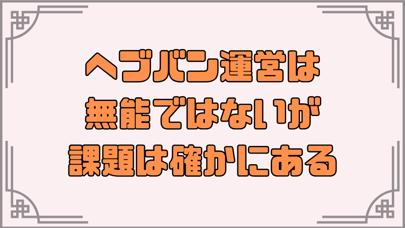 まとめ_ヘブバン運営は無能ではないが、課題は確かにある