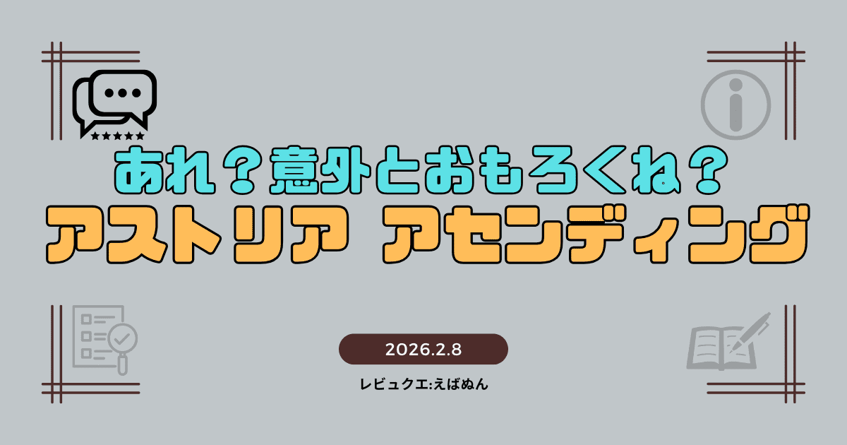 アストリアアセンディングレビュー記事　アイキャッチ