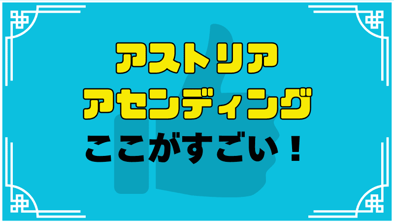 アストリアアセンディングここがすごい