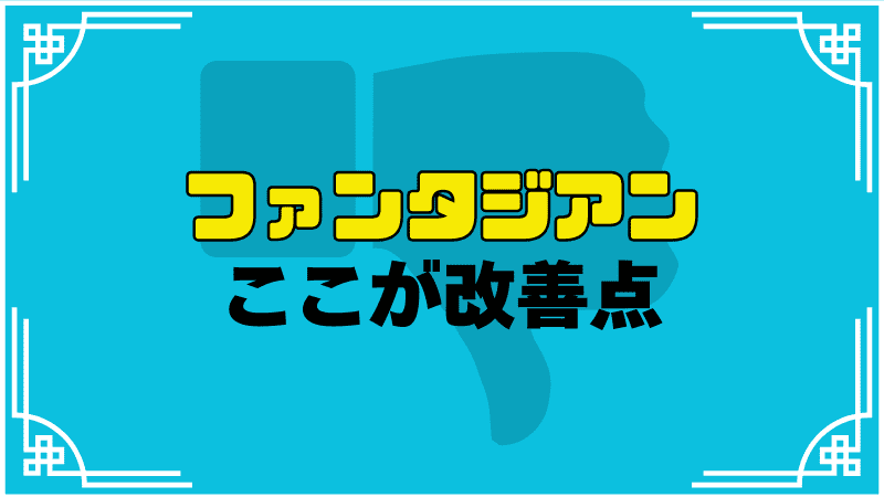 ファンタジアンここが改善点