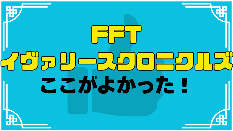 fftイヴァリースクロニクルズここがすごい