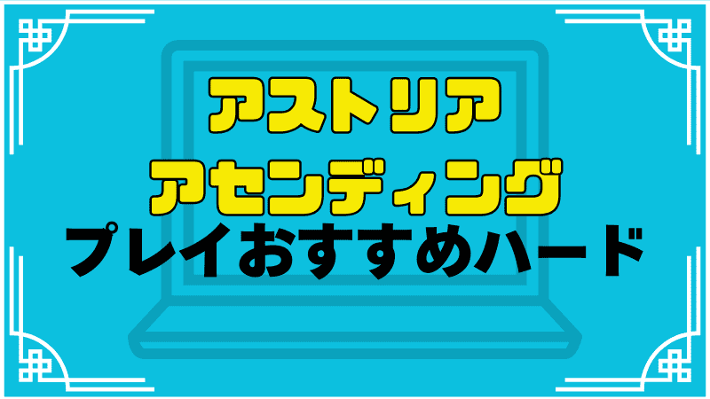 アストリアアセンディングプレイおすすめハード