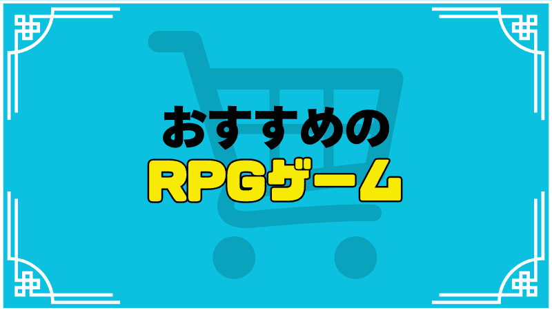 おすすめrpgゲー
