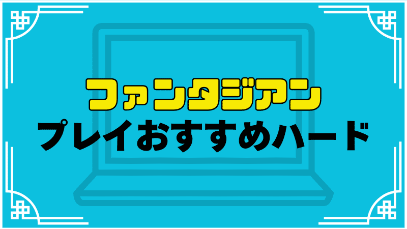 ファンタジアンプレイおすすめハード