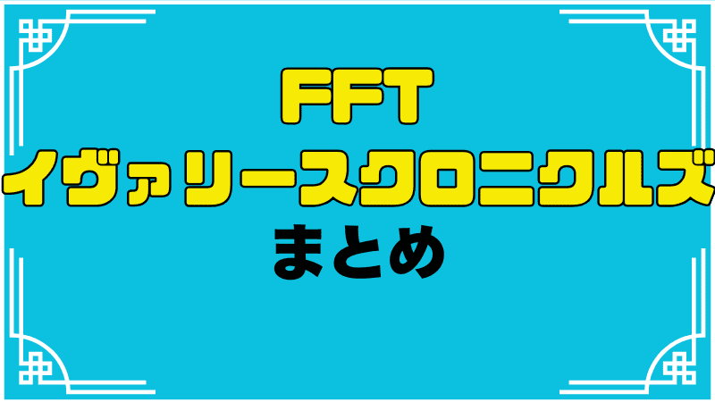 fft-イヴァリースクロニクルズまとめ