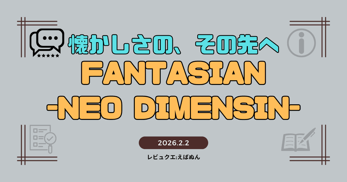 ファンタジアンレビュー記事　アイキャッチ_optimized