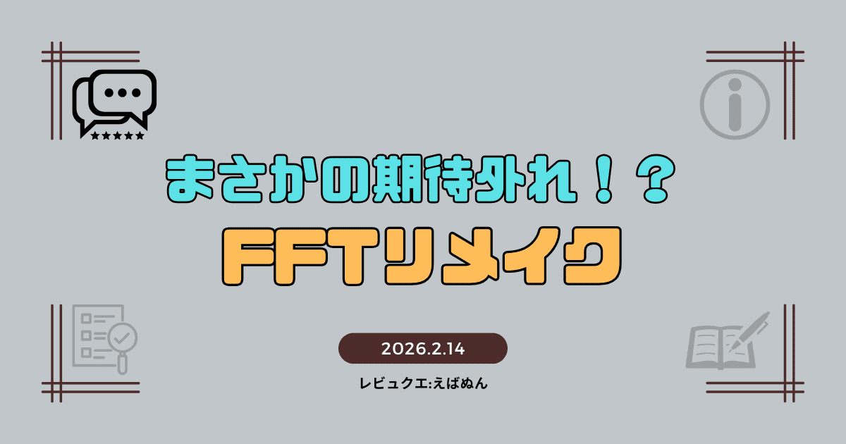 fftリメイクレビュー記事　アイキャッチ