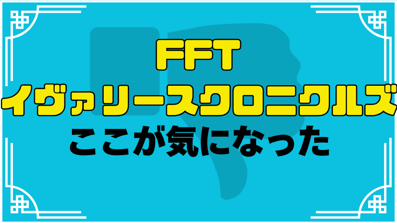 fftイヴァリースクロニクルズここが改善点