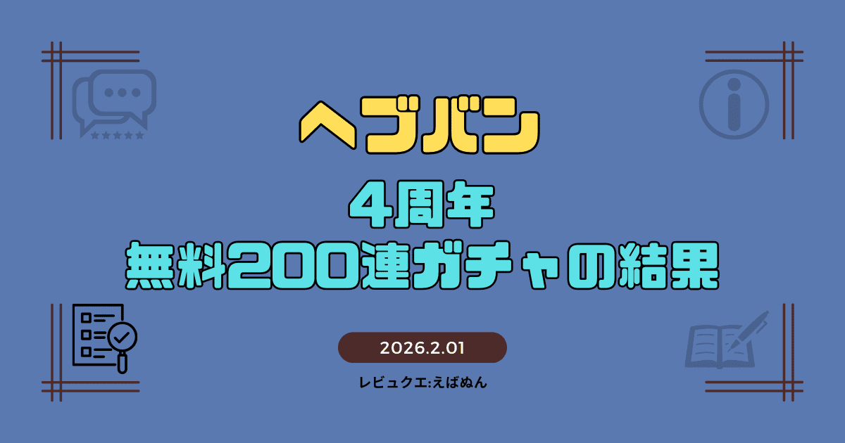 ヘブバン4周年無料200連ガチャ結果　アイキャッチ_optimized