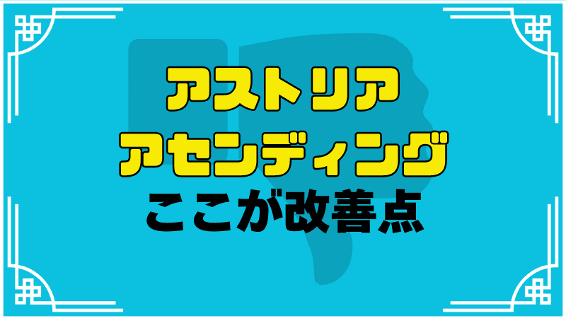 アストリアアセンディングここが改善点