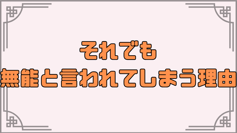 それでも無能と言われてしまう理由