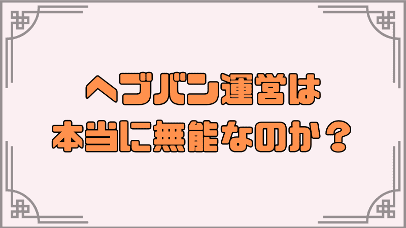 ヘブバン運営は本当に無能なのか?