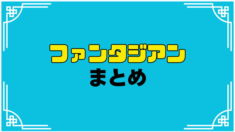 ファンタジアンまとめ
