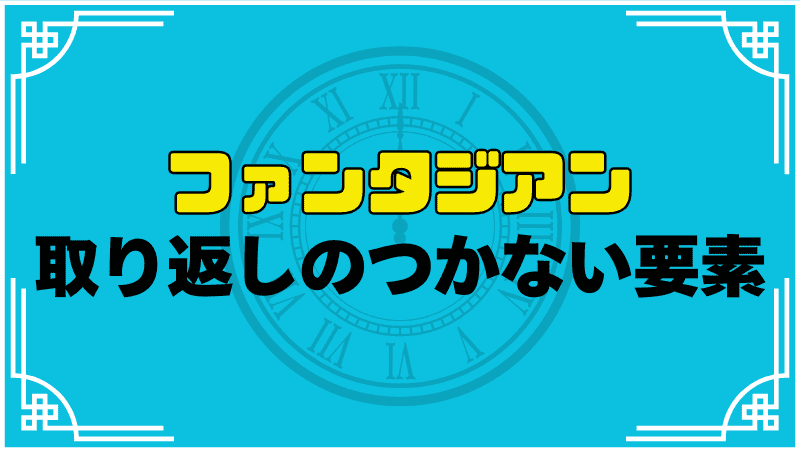 ファンタジアン取り返しのつかない要素