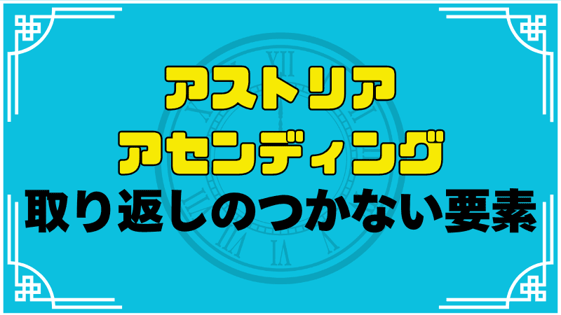 アストリアアセンディング取り返しのつかない要素