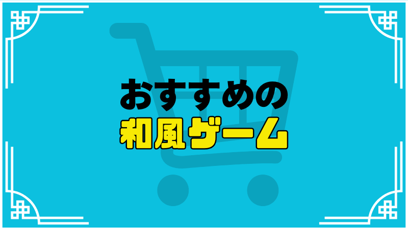 トワと神樹の祈り子たちおすすめ別ゲー