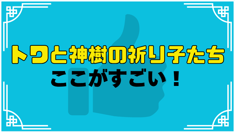 トワと神樹の祈り子たちここがすごい