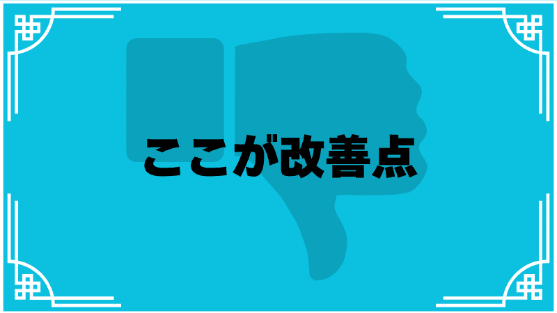 幻日のヨハネnumazu-in-the-mirageここが改善点