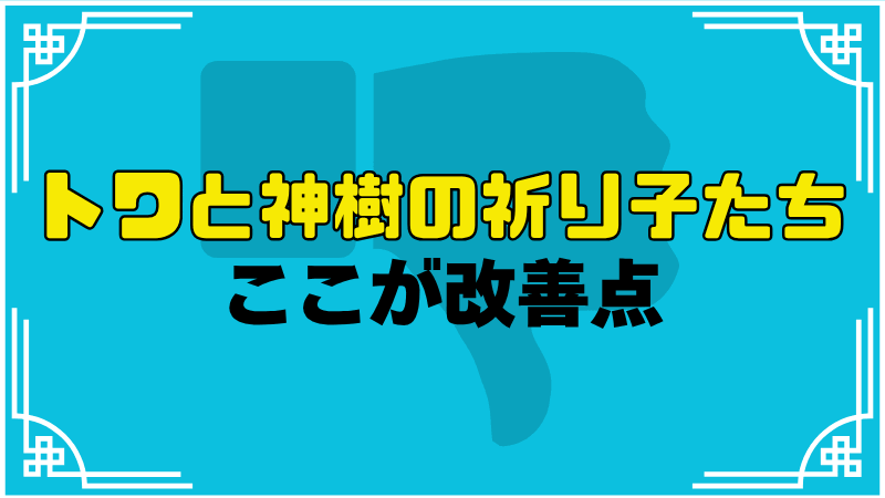 トワと神樹の祈り子たちここが改善点