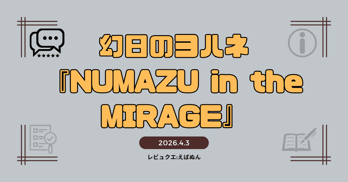 幻日のヨハネ『numazu-in-the-mirage』レビュー　アイキャッチ