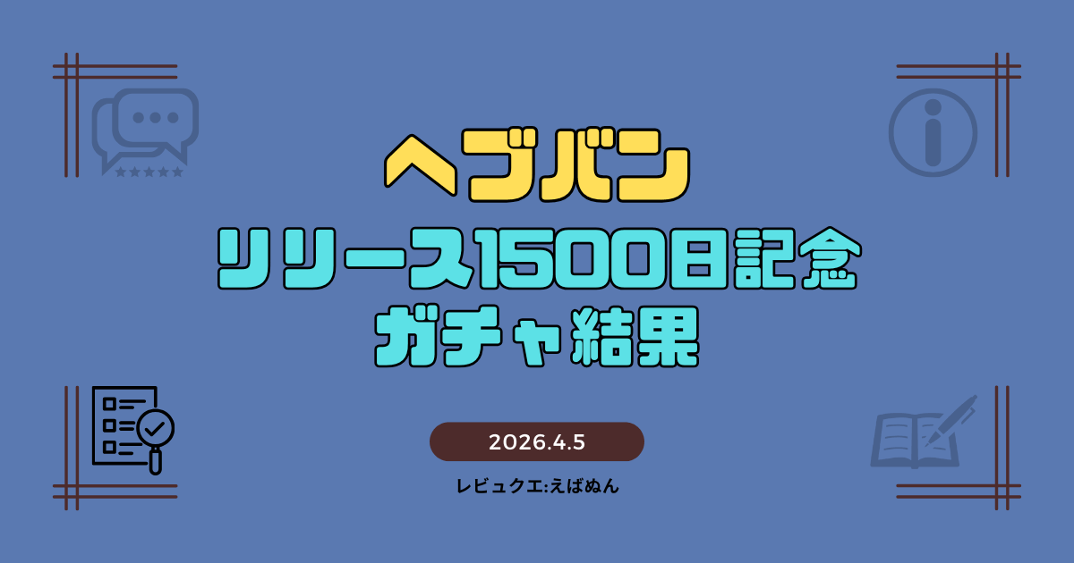 ヘブバン1500日記念ガチャアイキャッチ