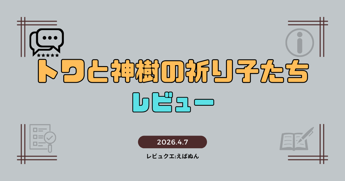 トワと神樹の祈り子たち記事　アイキャッチ