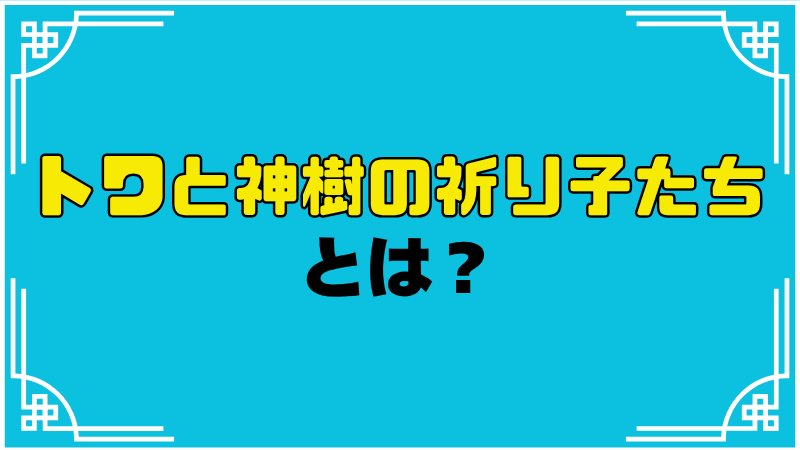 トワと神樹の祈り子たちとは?